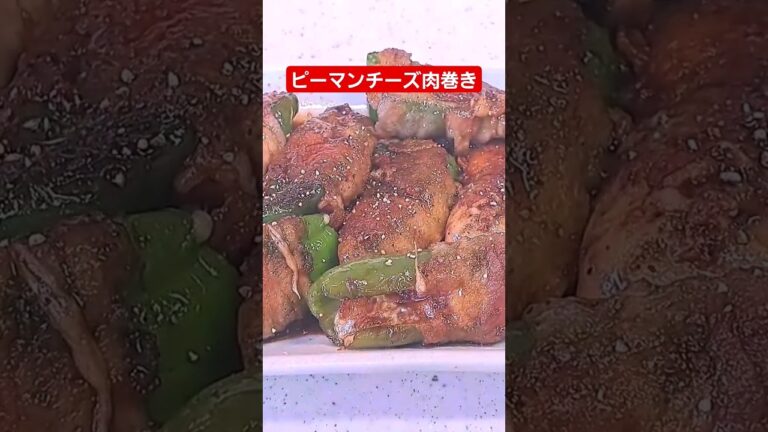 【簡単料理】ピーマン嫌いなお子さんでも食べられるピーマンのチーズ肉巻き☆　#shorts ＃ピーマンレシピ＃cooking ＃簡単レシピ＃チーズ肉巻き