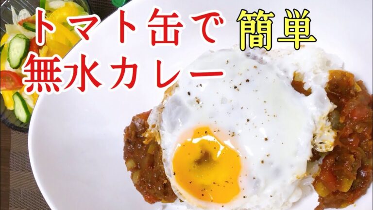 トマト缶で無水カレーを作る！カルディのトマト缶でラクうまレシピ