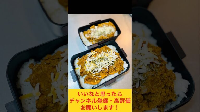 チーズとろけるキーマカレー弁当🍛🧀 #food #お弁当動画 #作り置き弁当 #お弁当詰め方 #お弁当おかず #作り置き