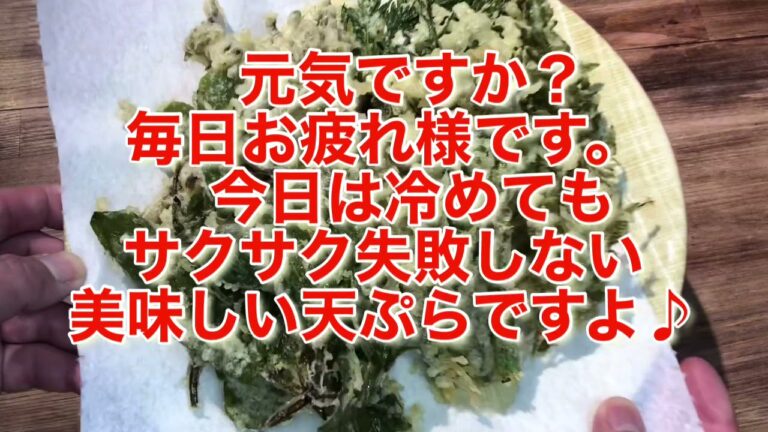 冷めてもサクサク天ぷら【失敗しないコツを紹介】