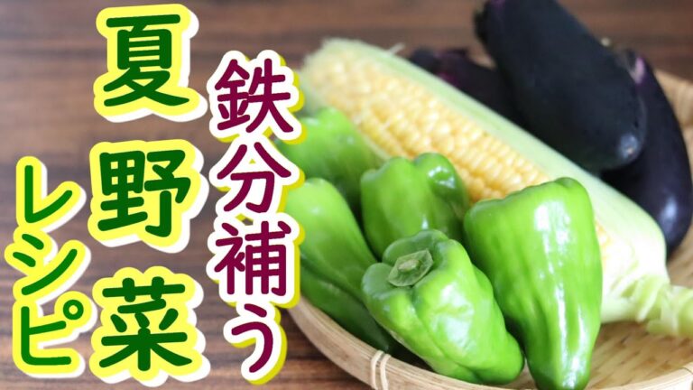 【夏の貧血対策】さっぱり鉄分とれるお弁当おかず4品／ピーマン／茄子／卵焼き／肉巻き