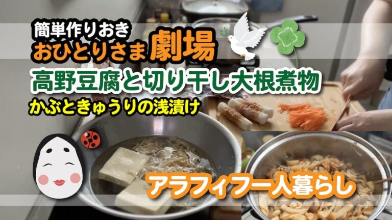 簡単作り置き「おひとりさま劇場」高野豆腐と切り干し大根の煮物〜かぶときゅうりの浅漬け〜　#料理 #アラフィフ一人暮らし