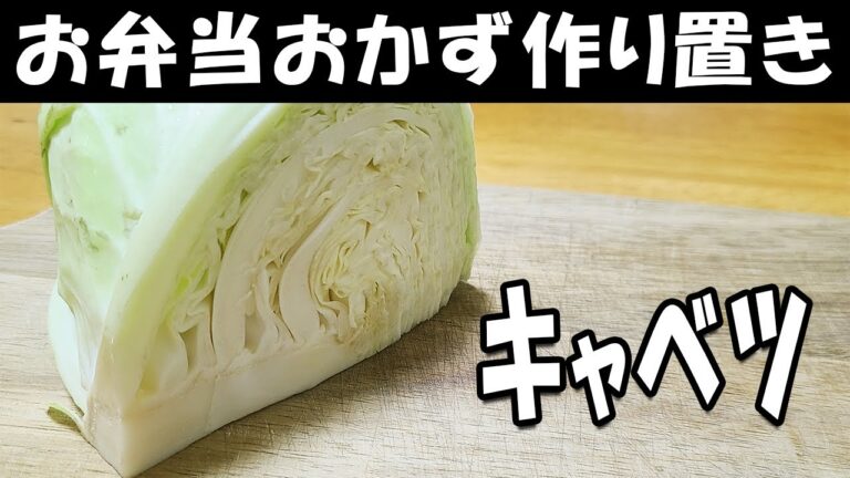 お弁当おかず作り置きレシピ　キャベツの塩ダレ和えが簡単なのに美味しすぎた　週末作り置きレシピに是非！お弁当作りの強い味方【毎日弁当】