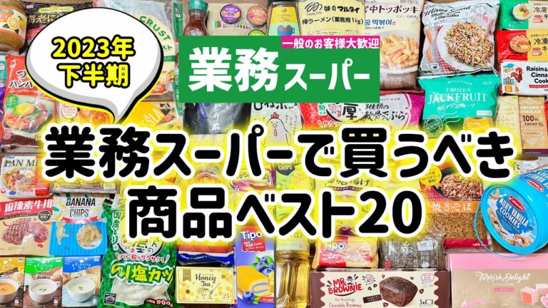 【業務スーパー】今行くならこれ買って‼️業スーマニアおすすめ商品ベスト20🎁業務用スーパー｜ひとつのまる