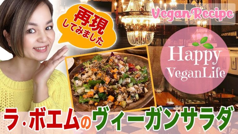 【再現レシピ】ラ・ボエムのヴィーガンサラダを五葷抜きのオリエンタルVEGANで再現してみました!