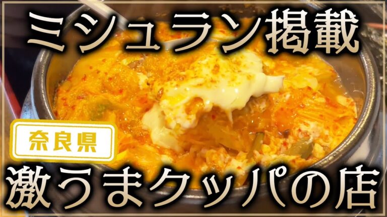 【奈良県】【ミシュラン掲載】激うまクッパを食べれるお店「一平ちゃん」