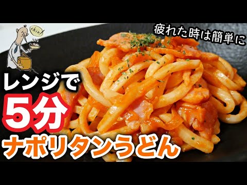 【一人暮らし料理】誰でも簡単！100円冷凍うどんアレンジ！ナポリタンうどんの作り方！