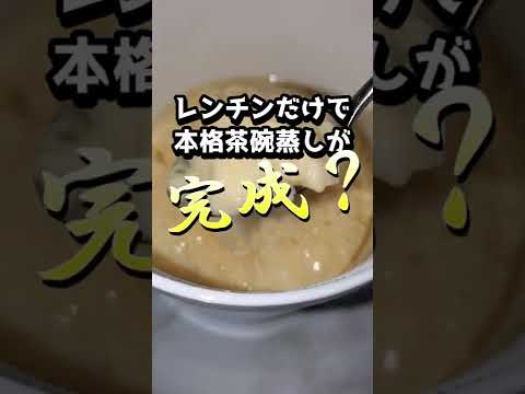 【ダイソー：茶碗蒸し器】超時短！もう茶碗蒸しは面倒じゃない！衝撃的に簡単で美味しく食べれる方法が発見された件#shorts