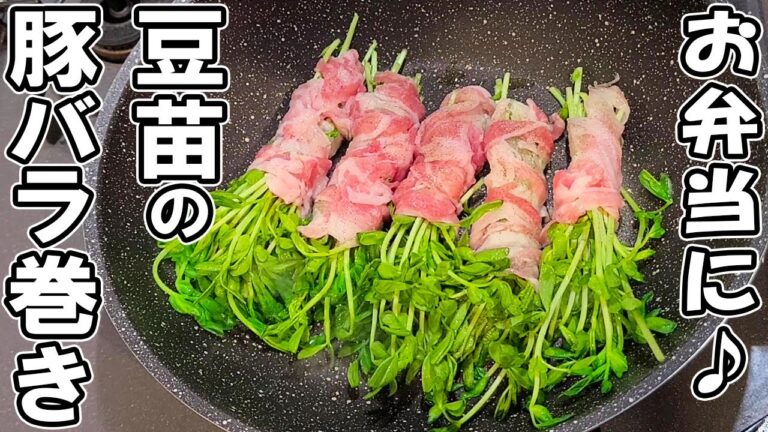 【お弁当おかず】豆苗の豚バラ肉巻きの作り方！ボリュームも栄養も抜群で冷めても美味しい～冷蔵庫にあるもので簡単おいしい節約料理のレシピ紹介～旦那弁当/毎日弁当/【 bento 】