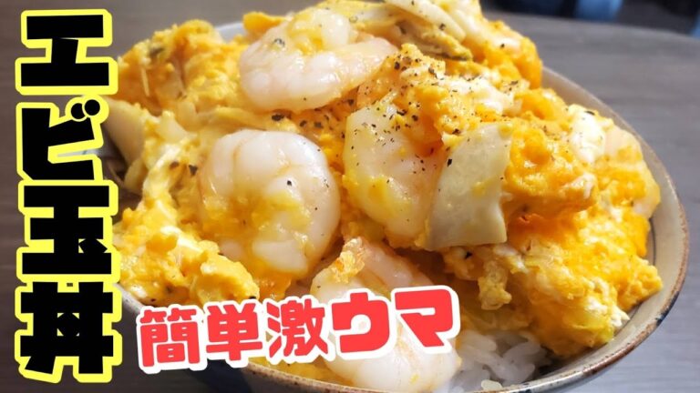 【簡単レシピ】子供に人気！エビ玉丼の作り方【美味しい料理】