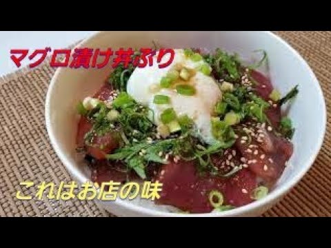 【おうちごはん】マグロ漬け丼ぶり‼️ これはお店の味‼️