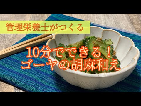 【ゴーヤ簡単レシピ】10分でできる！ゴーヤのごま和えレシピ｜管理栄養士が作ります｜夏野菜｜