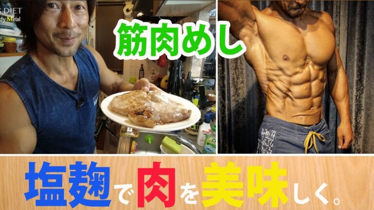 【CBM】超かんたん＆おいしい！豚ロースとささみの塩麹焼き。柔らかくて旨味とコクと甘味が増す塩麹のお肉。ダイエットやバルクアップの筋肉めしにぜひ！