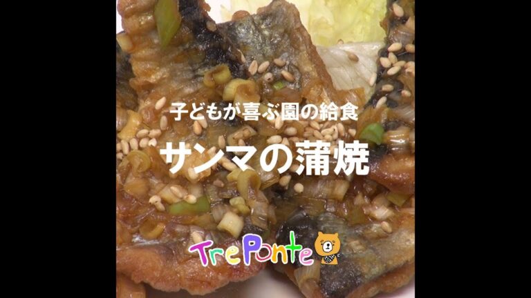 子どもが喜ぶ園の給食：さんまかば焼き