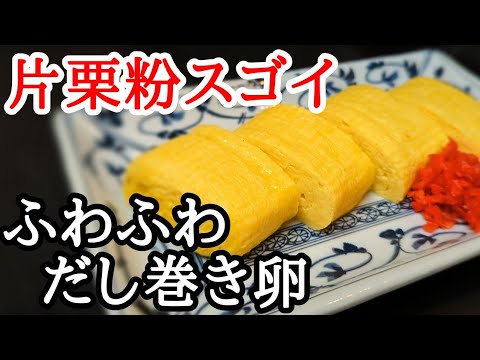 だし巻き卵  作り方 ！ふんわり プロ 級に仕上げる 簡単 な コツ と 秘密 の 調味料！（概要欄に詳しく説明有り）