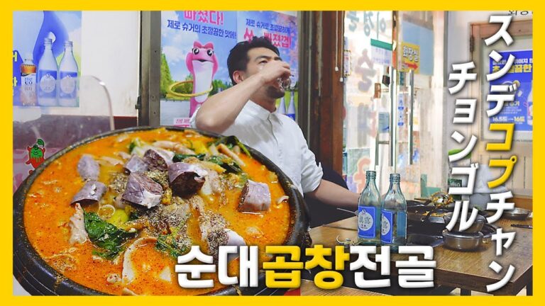 【韓国グルメ】ひと口で衝撃！"コプチャンチョンゴル"の有名店『孤独のスンデコプチャンチョンゴル』 (KOR/JPN sub)