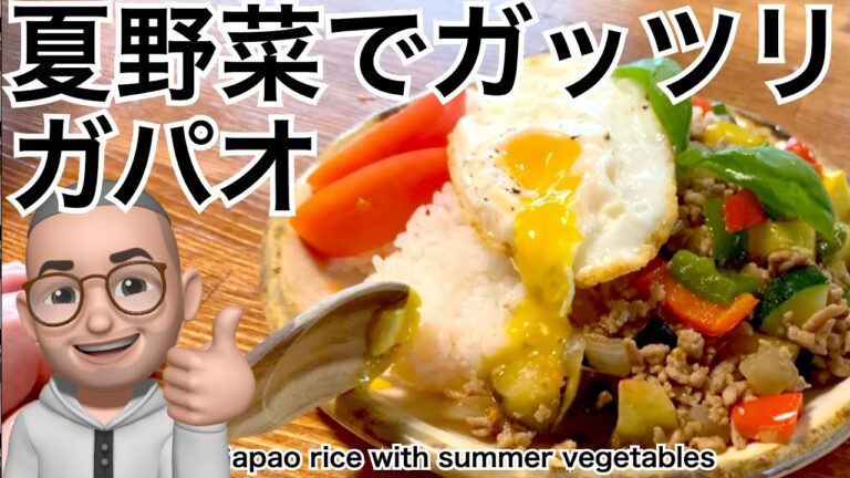 暑くなると食べたくなるよね〜！タイのソールフード！夏野菜たっぷりガパオライス／ Gapao rice with summer vegetables