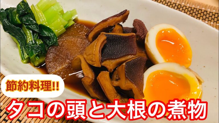 【超簡単】貧乏料理人がつくる！タコの頭と大根の煮物