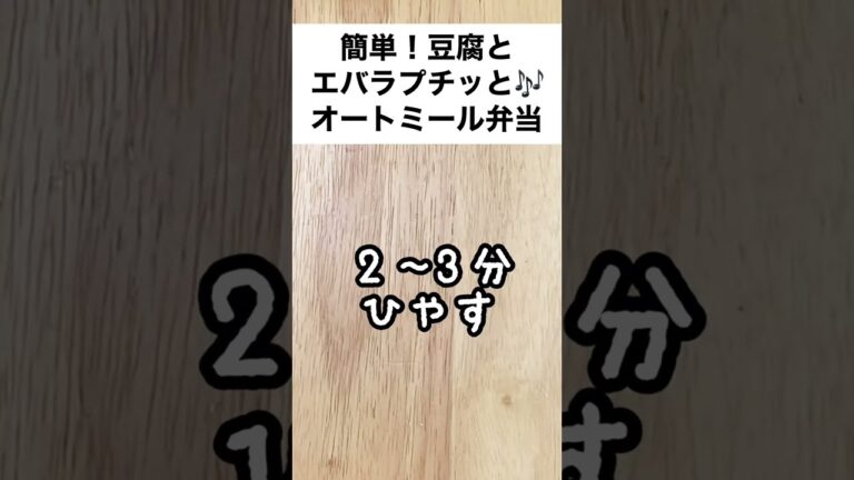 【スープジャーで痩せるお弁当】5分で簡単！プチッとうどんとお豆腐で冷たいオートミール弁当　#shorts