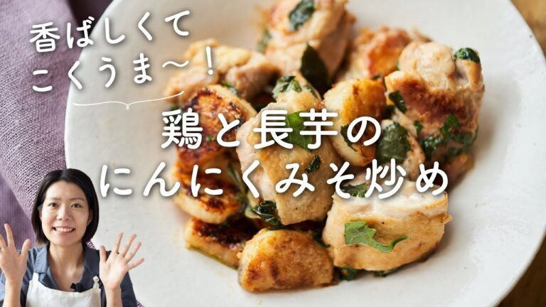 【香ばしく、こくうま〜！】鶏肉と長芋のにんにくみそ炒めのレシピ・作り方