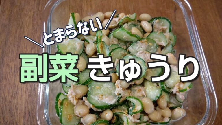 【火を使わない副菜】きゅうり・蒸し大豆とツナ　