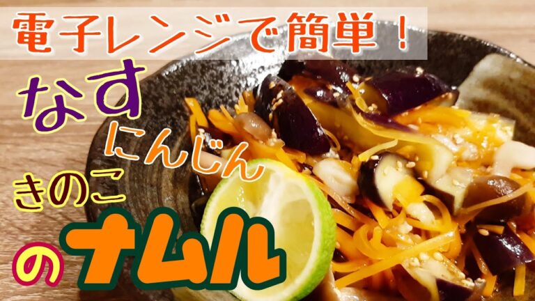 【電子レンジレシピ】簡単！なす、にんじん、きのこのナムル