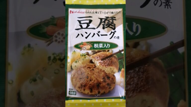 ハウス 豆腐ハンバーグの素(根菜入り)