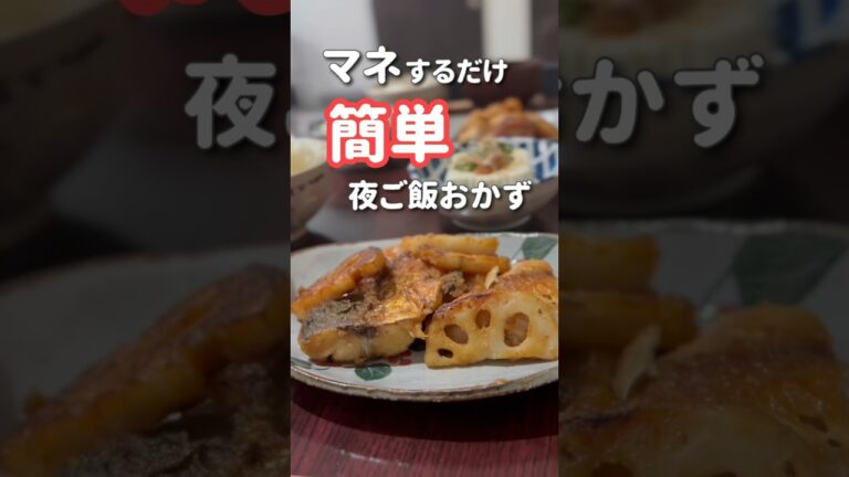 【20代主婦】ぱぱっと作る夜ご飯おかず#さばれんこん味噌炒め#晩ご飯 #魚料理 #shorts