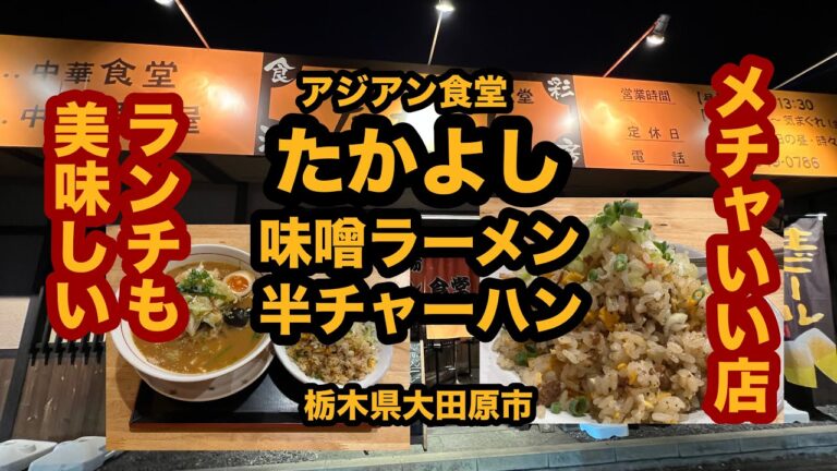 【栃木グルメ】アジアン食堂 たかよし（大田原市）人気の中華食堂＆居酒屋で味噌ラーメン＆半チャーハンを食べてみた