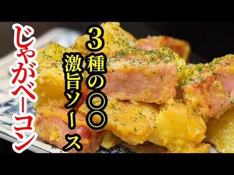 このソースだけでも覚えて！じゃが芋&ベーコンの炒め物☆3種の辛子で激旨レシピ