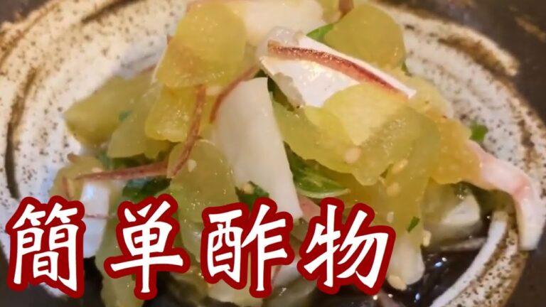 さっぱり【酢物】簡単にプロの味#リュウキュウ#酢物#簡単料理