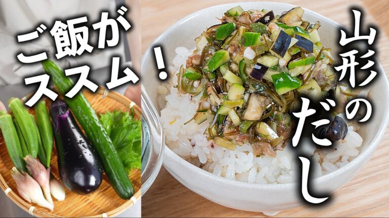 【山形のだし】【郷土料理】調味料2つでお手軽に！夏野菜を美味しく消費✨夏バテ防止におすすめ