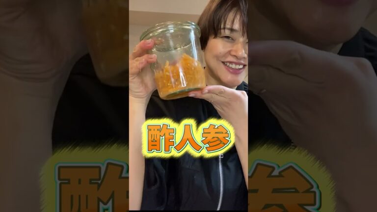 【酢人参レシピ】食べてアンチエイジング　さらに詳しい効果・レシピ・アレンジ方法はコメント欄の動画より