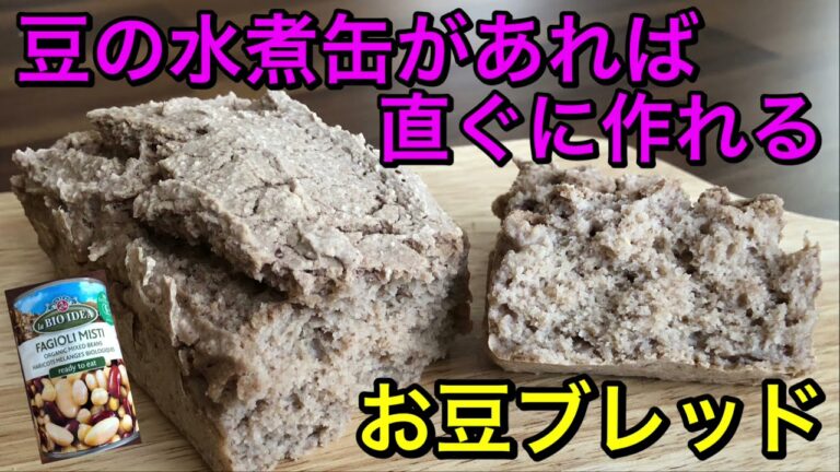 お豆の水煮缶で作るお豆ブレッド♡お豆とオートミールのタンパク質豊富な健康パン♪材料3つでシンプルヘルシー♡お豆の甘さが美味しい♪