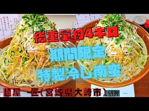 【大食い】宮城県大崎市の麺屋匠で、総重量約4キロの夏季限定『特製冷し南蛮(テラマックス)』に挑戦❗❗#麺屋匠　#宮城県大崎市　#デカ盛り