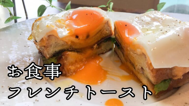 甘くないフレンチトースト！シェフのパンペルデュ・サレ【食パンアレンジ】｜Pain Perdu Sale｜Toast Recipe｜たねや CLUB HARIE