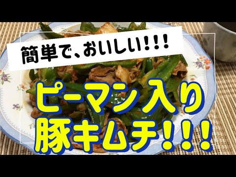 簡単でおいしい！！！ピーマン入り豚キムチ！！！