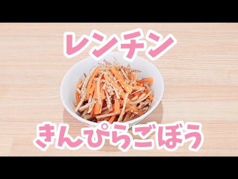 レンジできんぴらごぼうが簡単に作れます