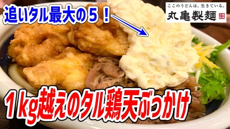 超重量級！うどん総選挙１位に輝いたタル鶏天ぶっかけに牛肉どっさりタルタル最大量が凄い！【丸亀製麺】