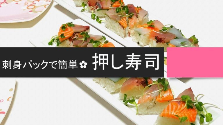 お刺身パックだけで作れる可愛い「押し寿司」。ひなまつり料理やパーティー料理に✿簡単な押しずしの作り方を紹介しています。