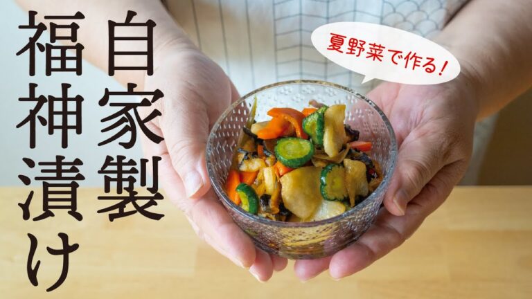 【福神漬け】夏野菜で作る、甘じょっぱくて美味しい福神漬け