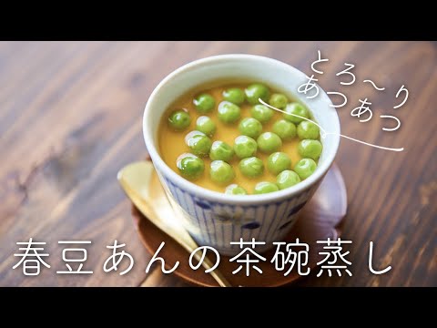 【とろ〜りアツアツ】春豆あんの茶碗蒸しのレシピ・作り方