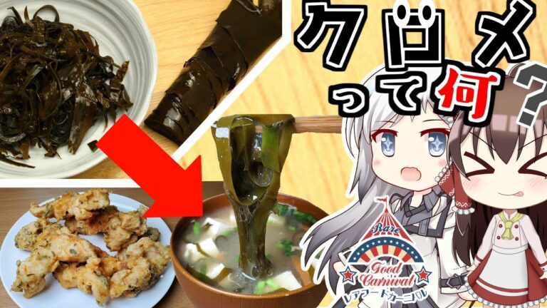 【ゆっくり料理】海からの贈り物というクロメを料理してみた！【レアフードカーニバル】