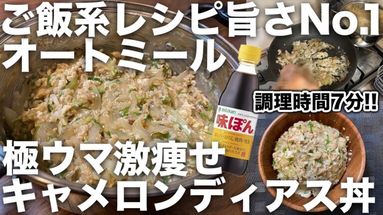 【ご飯系レシピNo.1】オートミール・キャメロン・ディアス丼