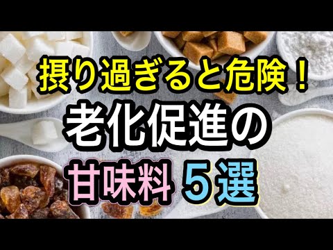 その甘さ大丈夫？良かれと思った甘味料が老化や肥満の原因だった！体に優しいオススメ糖類もご紹介