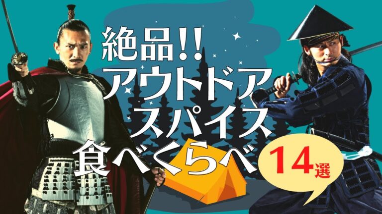 【アウトドアスパイス】足軽がおすすめする神アウトドアスパイス１４選を徹底比較！信長の１番は？定番、人気！ 2021年夏編