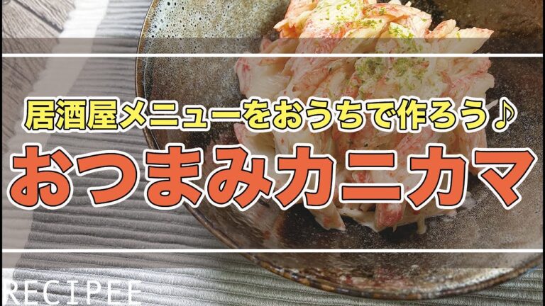 【コスパ最強おつまみ】普通のカニカマにひと手間加えて居酒屋メニュー作ってみた♪