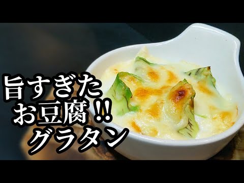 豆腐グラタンの作り方☆とろとろでアボカドと組み合わせると激旨！混ぜて焼くだけ〜