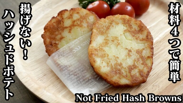 ハッシュドポテト3種の作り方☆材料4つで簡単！揚げないハッシュドポテトです♪-How to make Not Fried Hash Browns-【料理研究家ゆかり】【たまごソムリエ友加里】