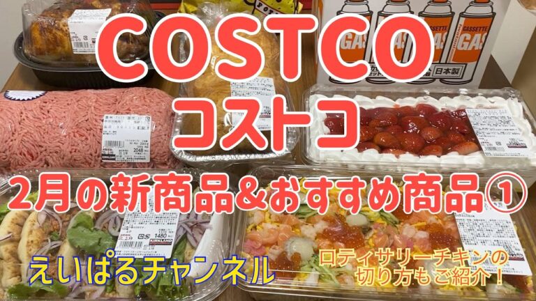 【コストコ】2022年2月の商品紹介① セール品やちらし寿司、チキンの切り方などご紹介　えいぱるチャンネル